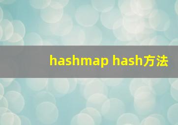 hashmap hash方法